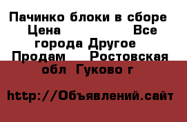 Пачинко.блоки в сборе › Цена ­ 1 000 000 - Все города Другое » Продам   . Ростовская обл.,Гуково г.